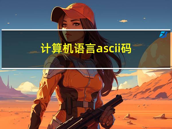 计算机语言ascii码的相关图片