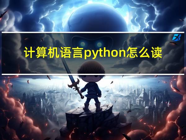 计算机语言python怎么读的相关图片