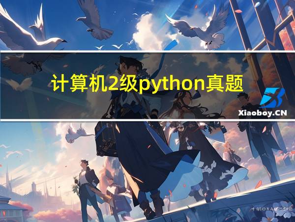 计算机2级python真题的相关图片