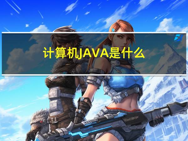 计算机JAVA是什么的相关图片