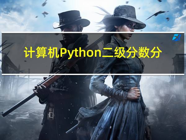 计算机Python二级分数分配的相关图片