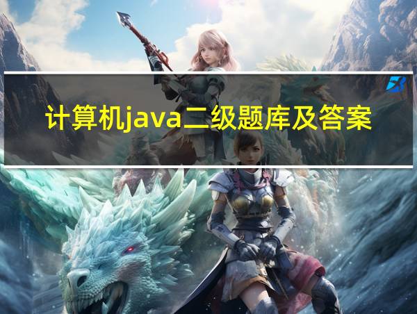 计算机java二级题库及答案的相关图片