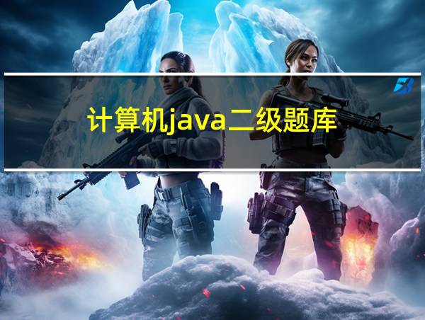 计算机java二级题库的相关图片