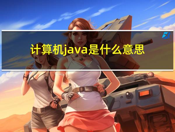 计算机java是什么意思的相关图片