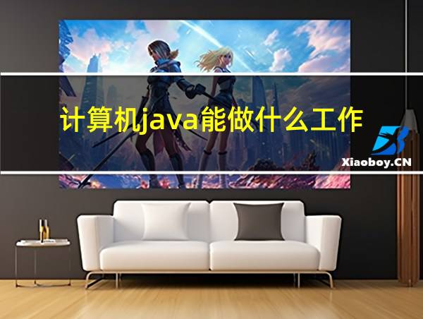 计算机java能做什么工作的相关图片