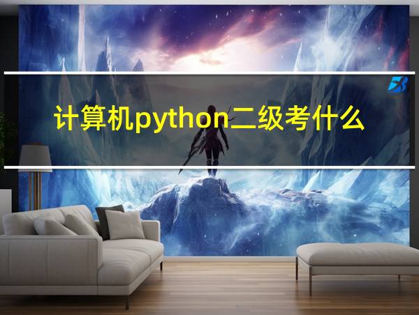 计算机python二级考什么的相关图片