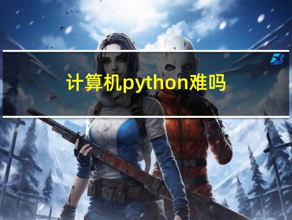 计算机python难吗的相关图片