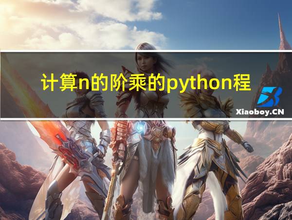 计算n的阶乘的python程序的相关图片