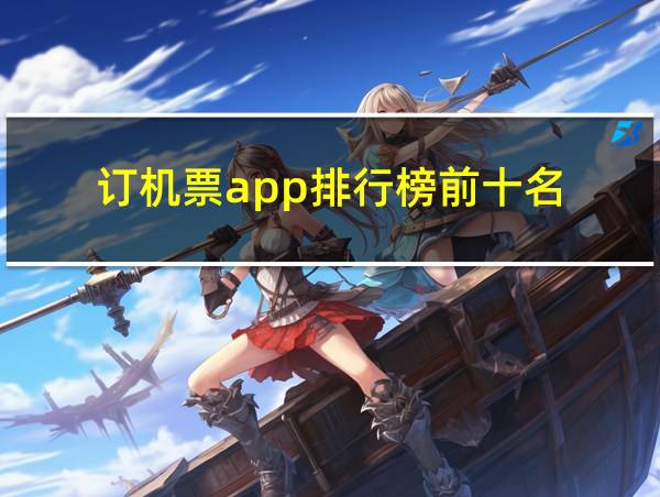 订机票app排行榜前十名的相关图片