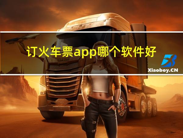 订火车票app哪个软件好的相关图片