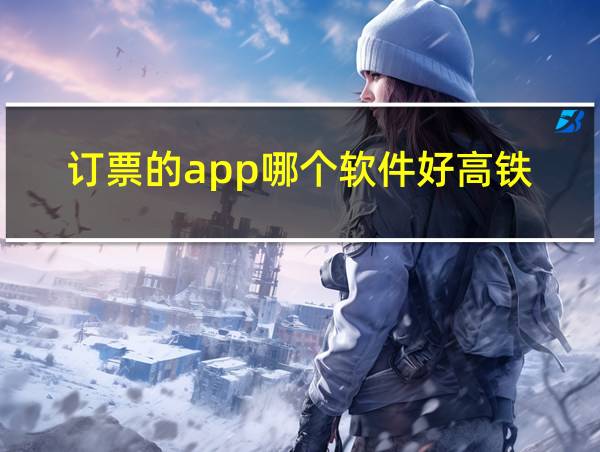 订票的app哪个软件好高铁的相关图片