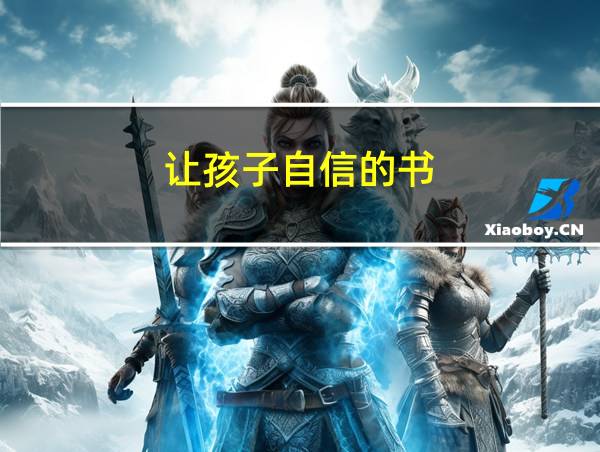 让孩子自信的书的相关图片