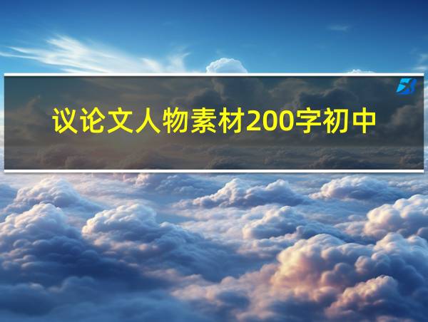 议论文人物素材200字初中的相关图片