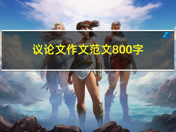 议论文作文范文800字的相关图片