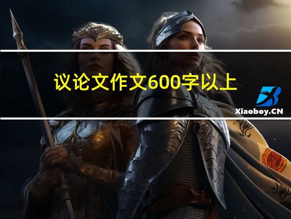 议论文作文600字以上的相关图片