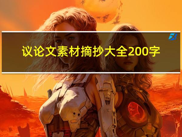 议论文素材摘抄大全200字的相关图片