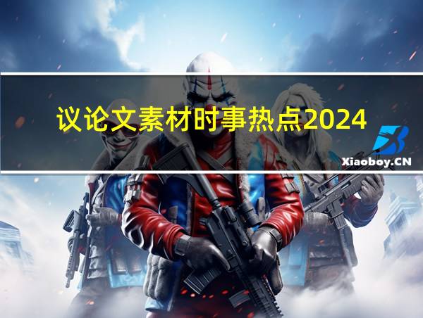 议论文素材时事热点2024的相关图片