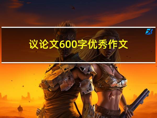 议论文600字优秀作文的相关图片