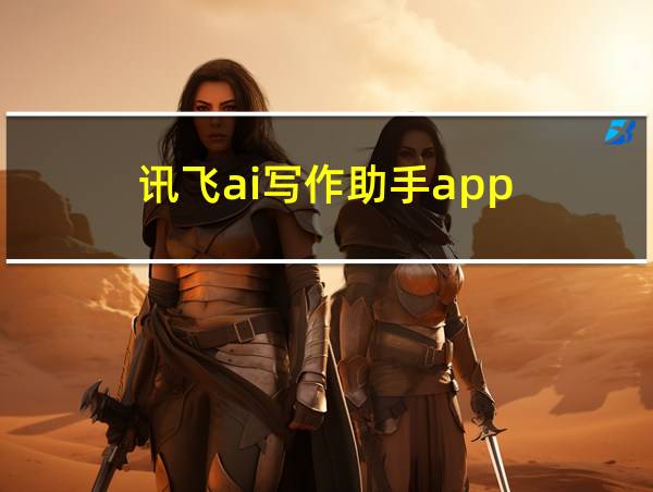 讯飞ai写作助手app的相关图片