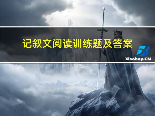 记叙文阅读训练题及答案的相关图片