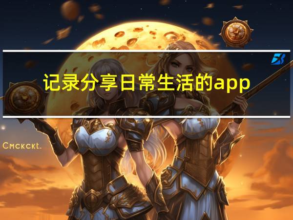 记录分享日常生活的app的相关图片