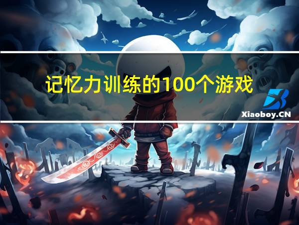 记忆力训练的100个游戏的相关图片