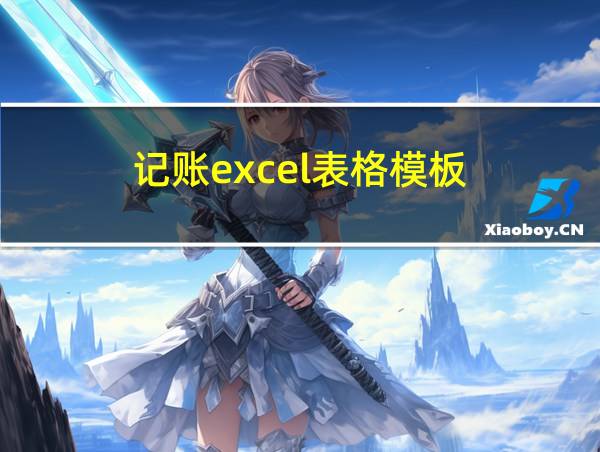 记账excel表格模板的相关图片