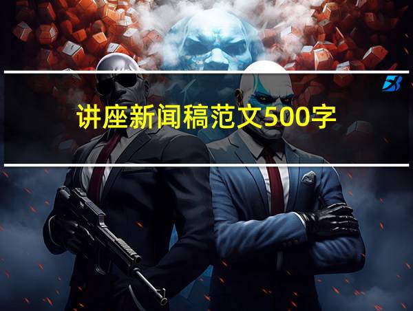 讲座新闻稿范文500字的相关图片