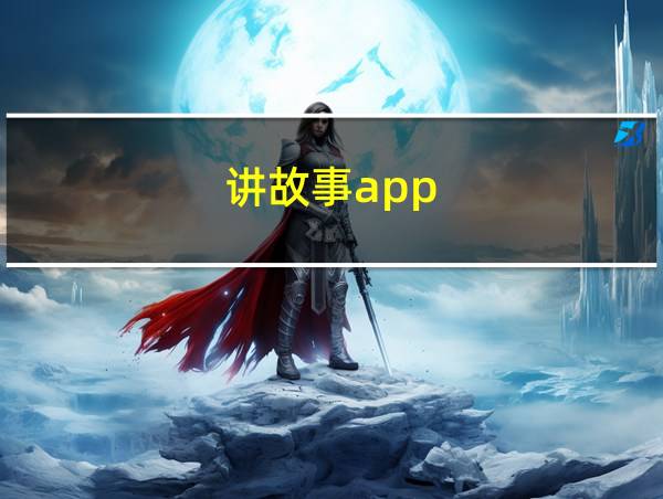 讲故事app的相关图片