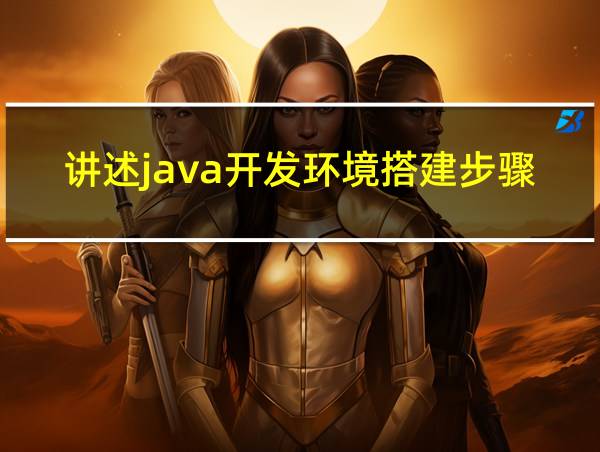 讲述java开发环境搭建步骤的相关图片