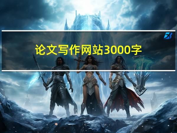 论文写作网站3000字的相关图片