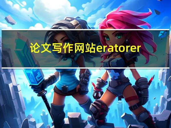 论文写作网站eratorerator的相关图片