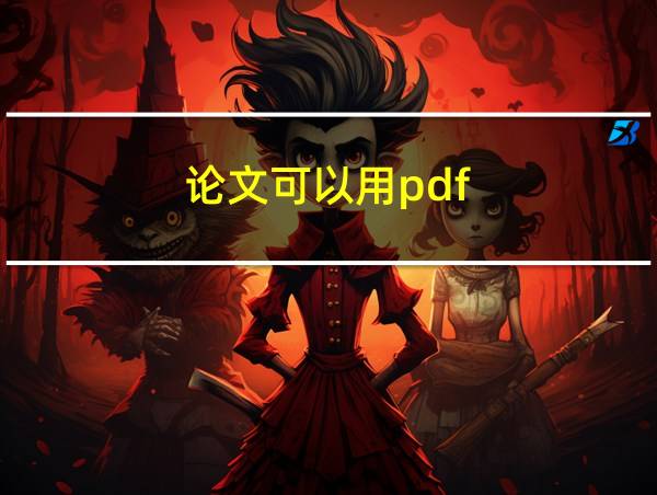 论文可以用pdf的相关图片