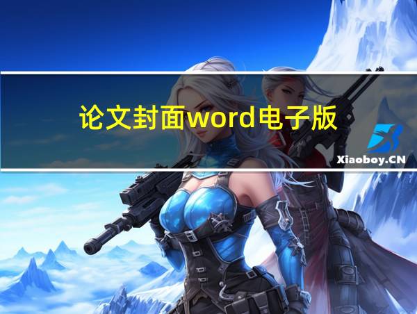 论文封面word电子版的相关图片