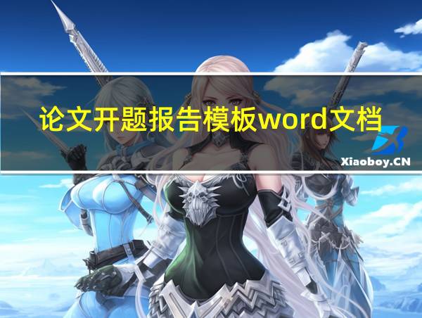 论文开题报告模板word文档的相关图片