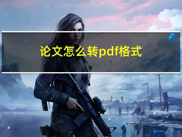 论文怎么转pdf格式的相关图片