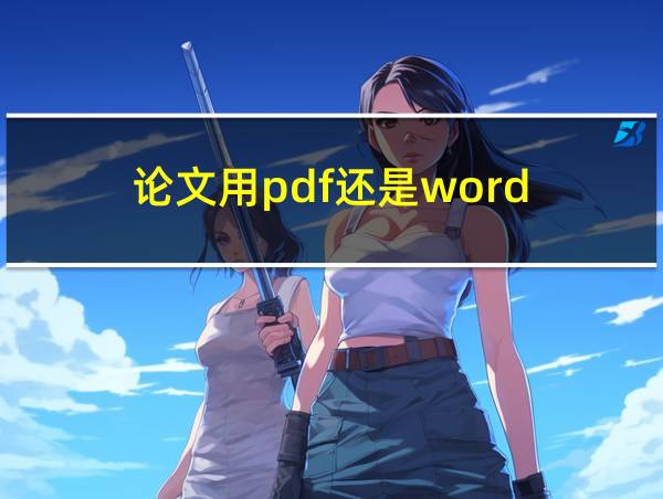 论文用pdf还是word的相关图片