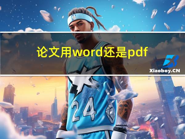 论文用word还是pdf的相关图片