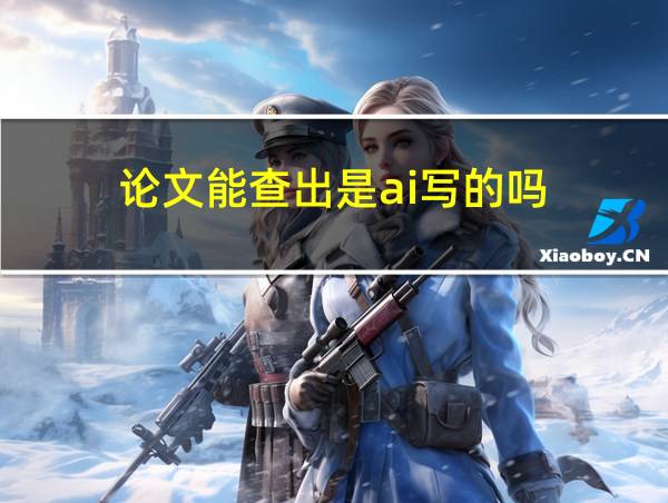 论文能查出是ai写的吗的相关图片