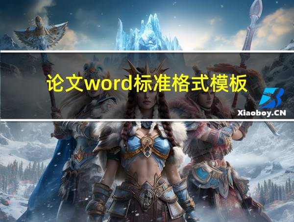 论文word标准格式模板的相关图片