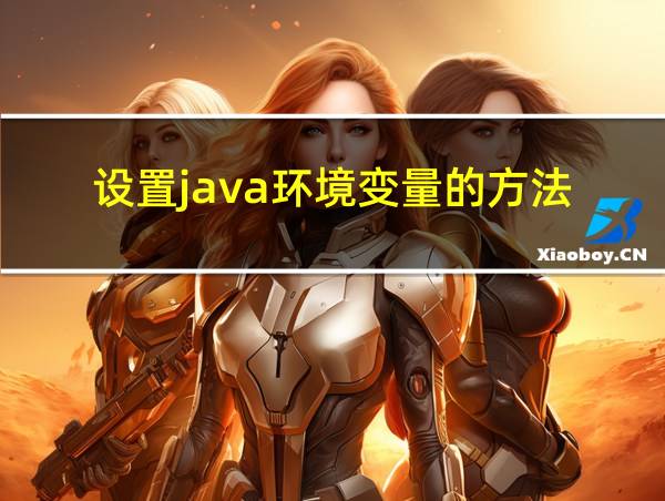 设置java环境变量的方法的相关图片