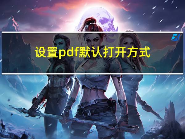 设置pdf默认打开方式的相关图片