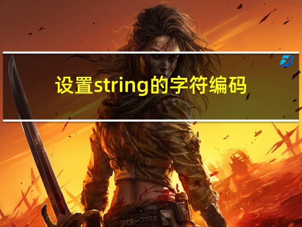 设置string的字符编码的相关图片