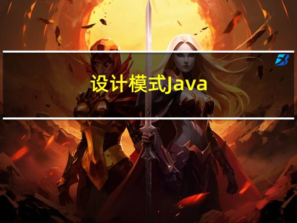 设计模式Java的相关图片