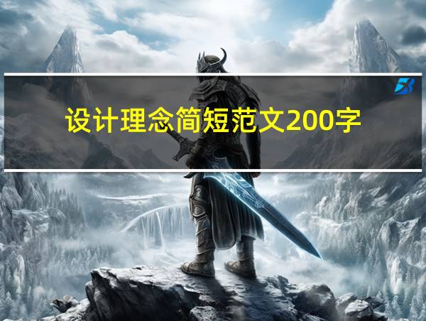 设计理念简短范文200字的相关图片