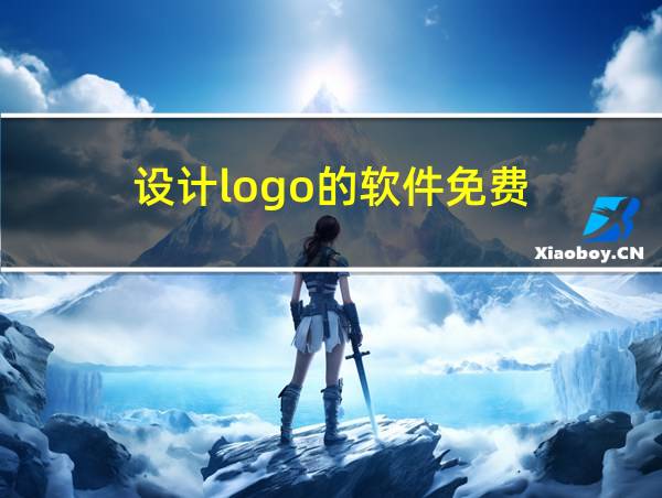 设计logo的软件免费的相关图片