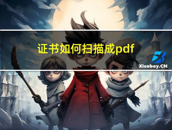 证书如何扫描成pdf的相关图片