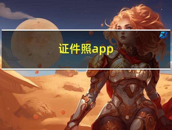 证件照app的相关图片