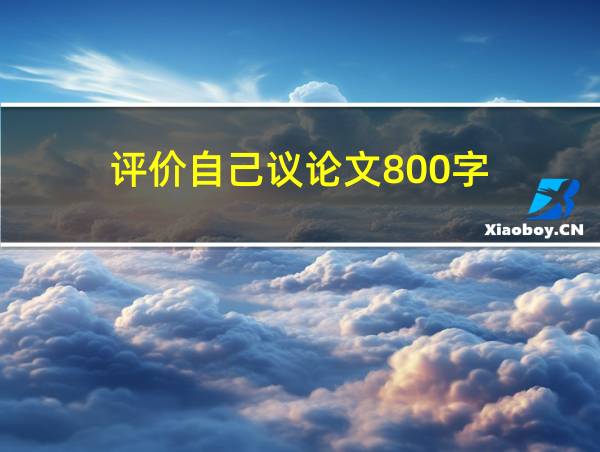 评价自己议论文800字的相关图片