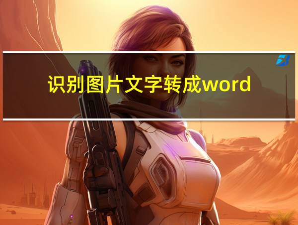 识别图片文字转成word的相关图片